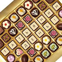 Татьянин День! Шоколадная телеграмма из конфет 475г